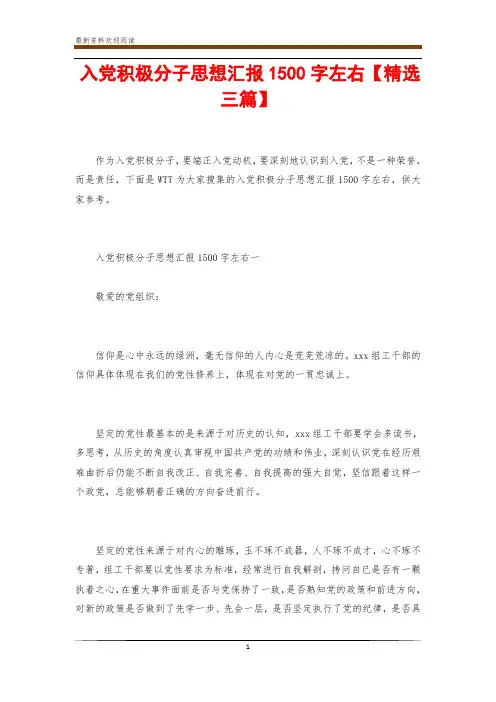 入党积极分子思想汇报1500字左右【精选三篇】