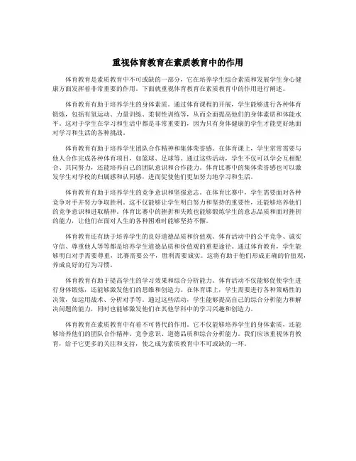 重视体育教育在素质教育中的作用