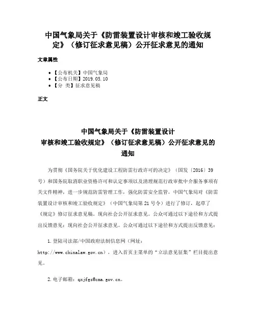中国气象局关于《防雷装置设计审核和竣工验收规定》（修订征求意见稿）公开征求意见的通知
