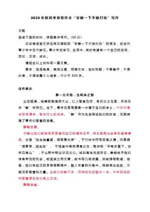 2023年新高考Ⅱ卷作文“安静一下不被打扰”写作