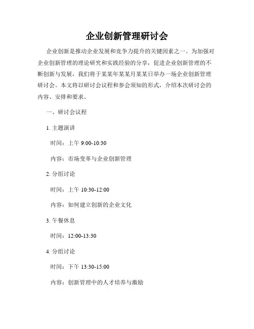 企业创新管理研讨会