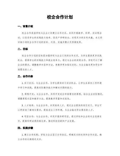 校企合作计划