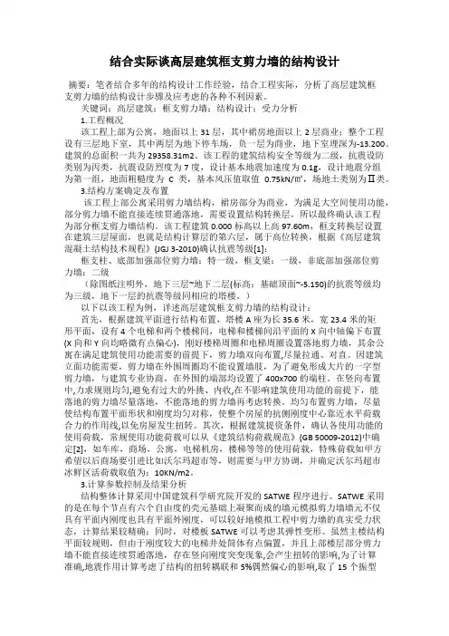 结合实际谈高层建筑框支剪力墙的结构设计