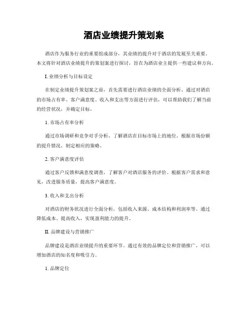 酒店业绩提升策划案