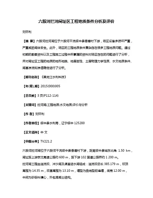 六股河拦河闸址区工程地质条件分析及评价