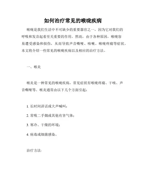 如何治疗常见的喉咙疾病