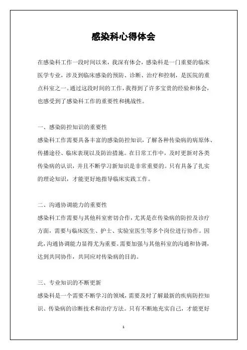 感染科心得体会
