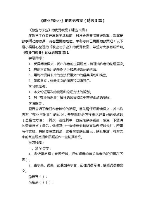 《敬业与乐业》的优秀教案（精选8篇）