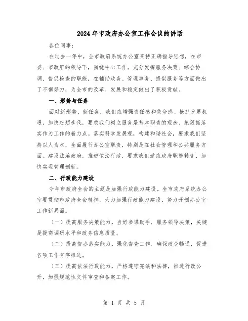 2024年市政府办公室工作会议的讲话(二篇)