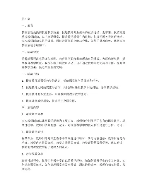 教研活动立足课堂总结(3篇)