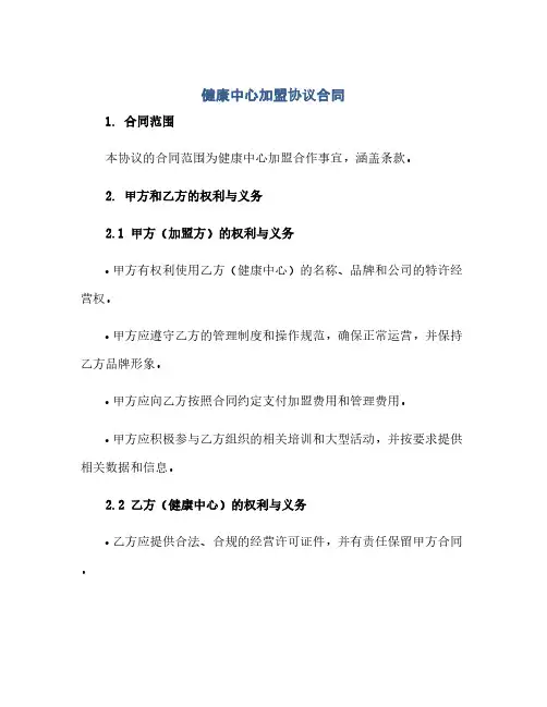 通用范文(正式版)健康中心加盟协议合同