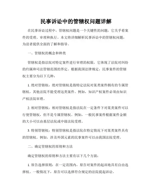 民事诉讼中的管辖权问题详解