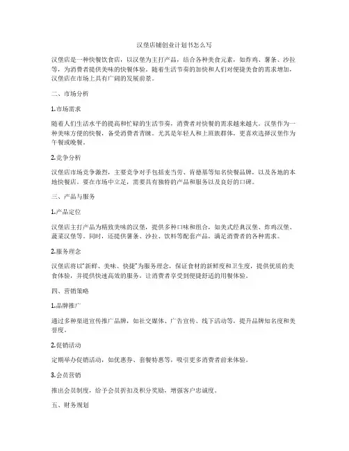 汉堡店铺创业计划书怎么写