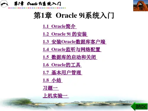 Oracle_数据库应用教程课件-第1章Oracle 9i系统入门