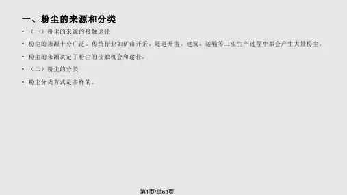 粉尘危害与控制PPT课件