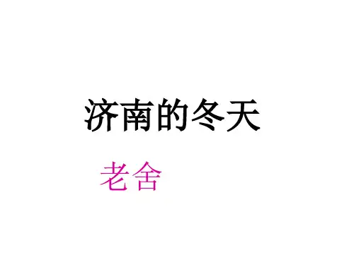 新人教版七年级语文上册自制第12课《济南的冬天》(51张ppt)课件(共51张PPT)