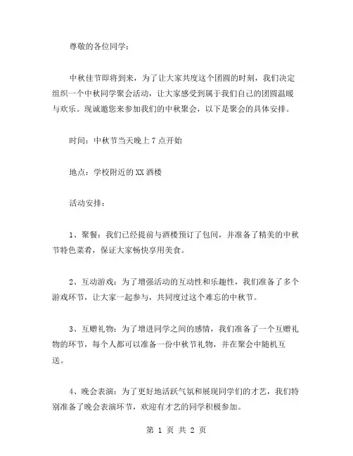 中秋同学聚会活动邀请函范文