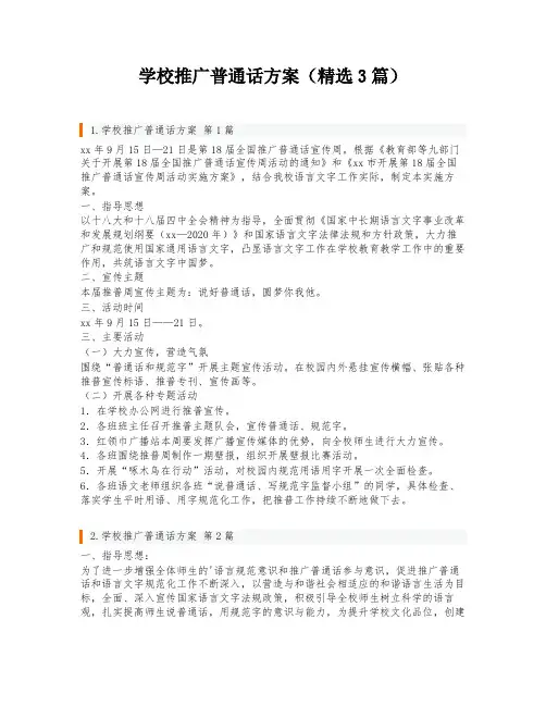 学校推广普通话方案(精选3篇)