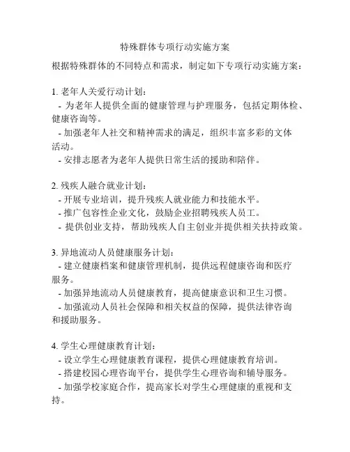 特殊群体专项行动实施方案