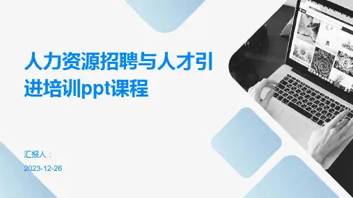 人力资源招聘与人才引进培训ppt课程