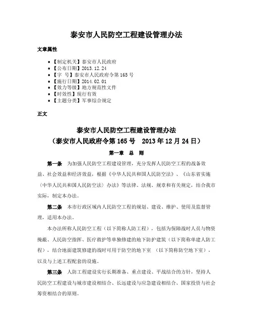 泰安市人民防空工程建设管理办法