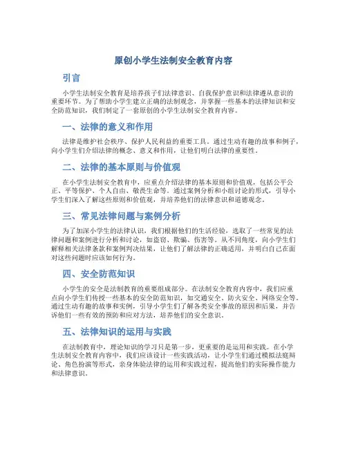 原创小学生法制安全教育内容