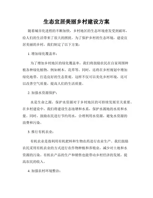 生态宜居美丽乡村建设方案