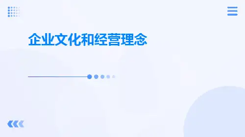 企业文化和经营理念
