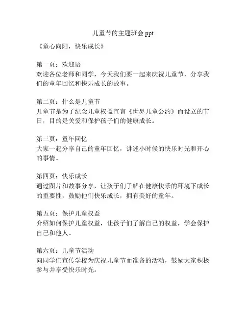 儿童节的主题班会ppt