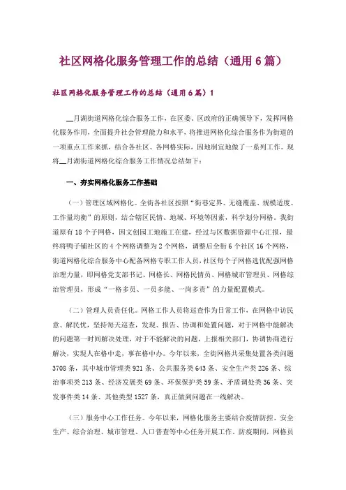 社区网格化服务管理工作的总结(通用6篇)