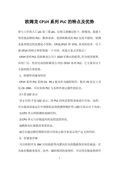 欧姆龙CP1H系列PLC的特点及优势 