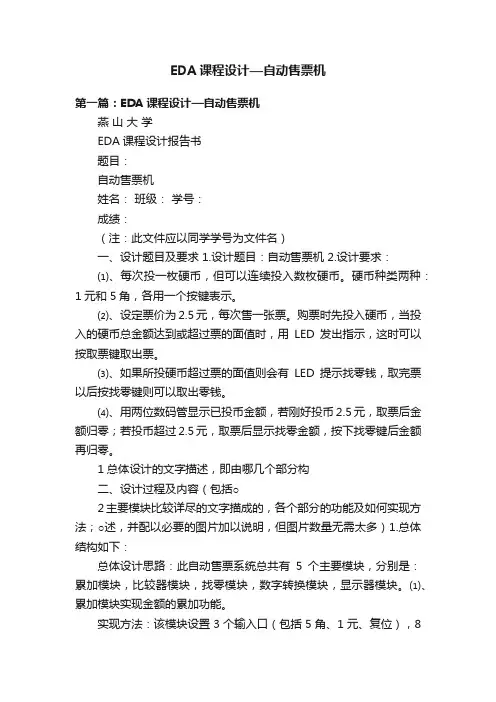 EDA课程设计—自动售票机