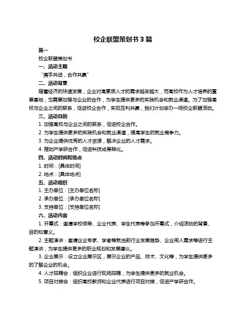 校企联盟策划书3篇
