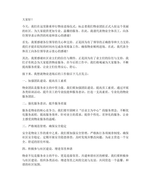 物业进场领导发言稿范文
