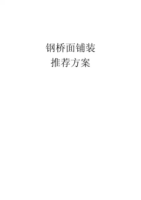 钢桥面铺装设计文件(简约版)