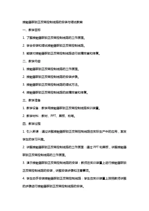 接触器联锁正反转控制线路的安装与调试教案