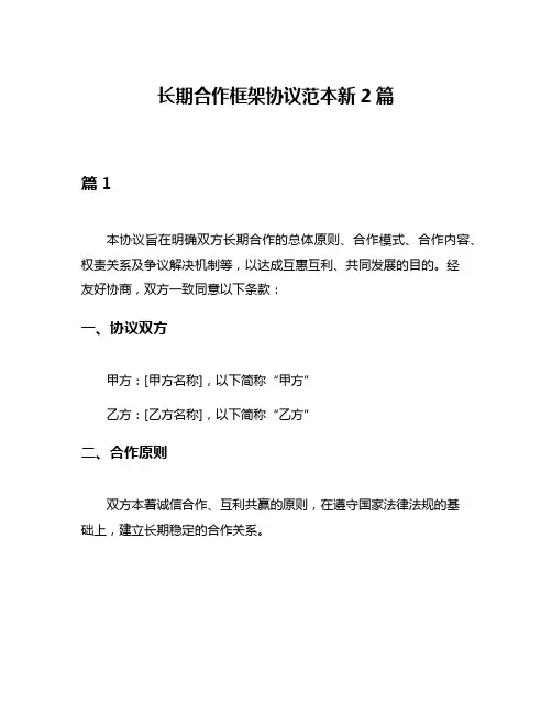 长期合作框架协议范本新2篇