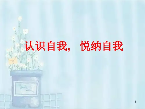 认识自我,   悦纳自我  课件(共13张ppt)  上学期心理健康七年级