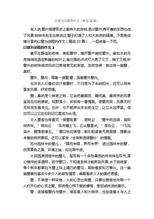 以窗为话题的作文（精选20篇）