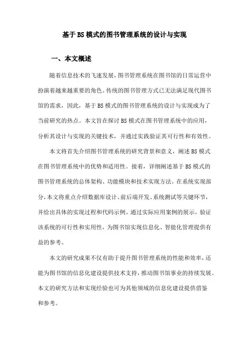 基于BS模式的图书管理系统的设计与实现