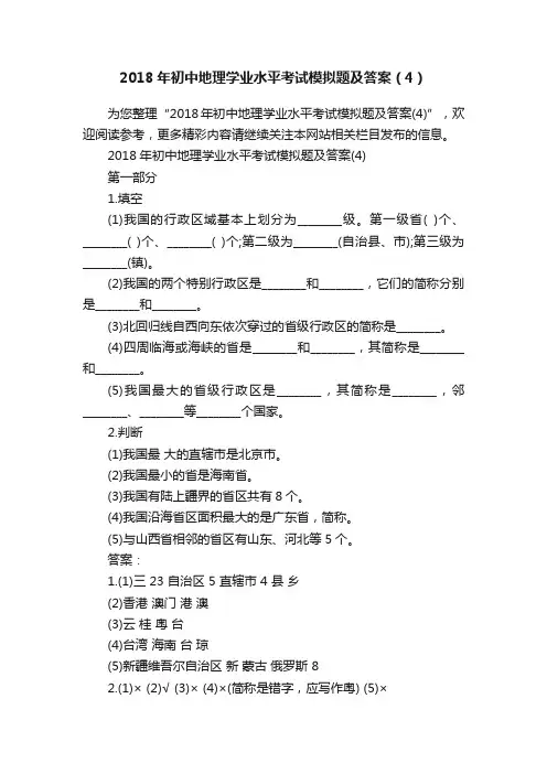 2018年初中地理学业水平考试模拟题及答案（4）