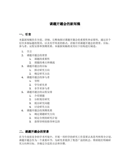 课题开题会的新闻稿