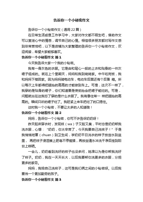 告诉你一个小秘密作文