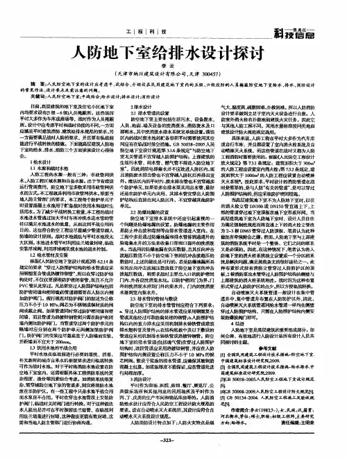 人防地下室给排水设计探讨