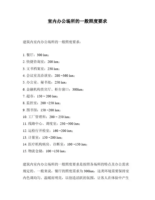 室内办公场所的一般照度要求