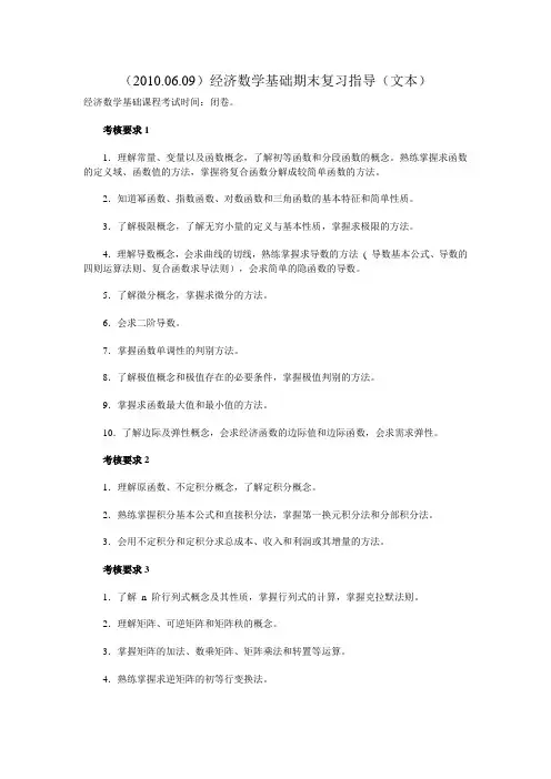 (2010.06.09)经济数学基础期末复习指导(文本)