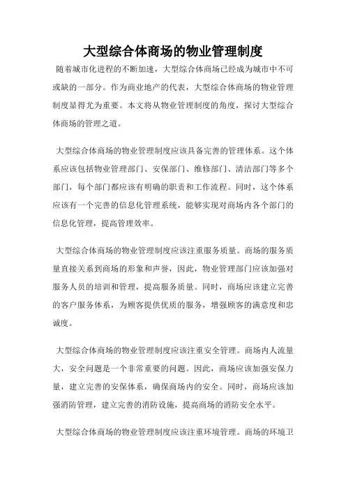 大型综合体商场的物业管理制度