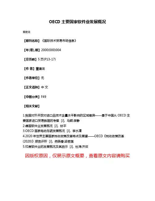 OECD主要国家软件业发展概况