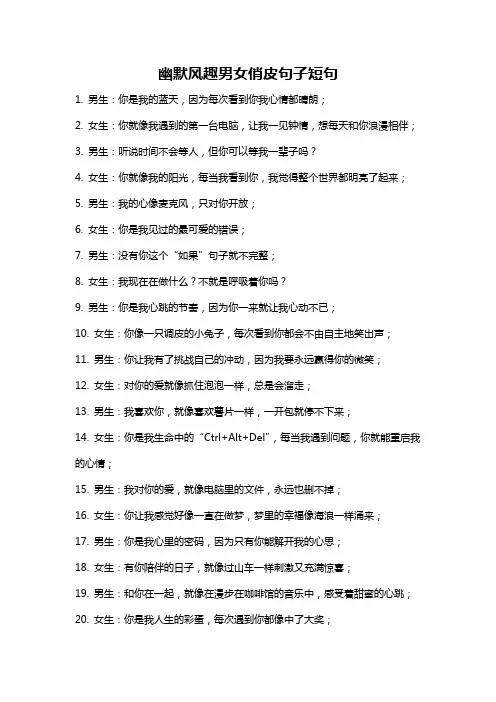 幽默风趣男女俏皮句子短句