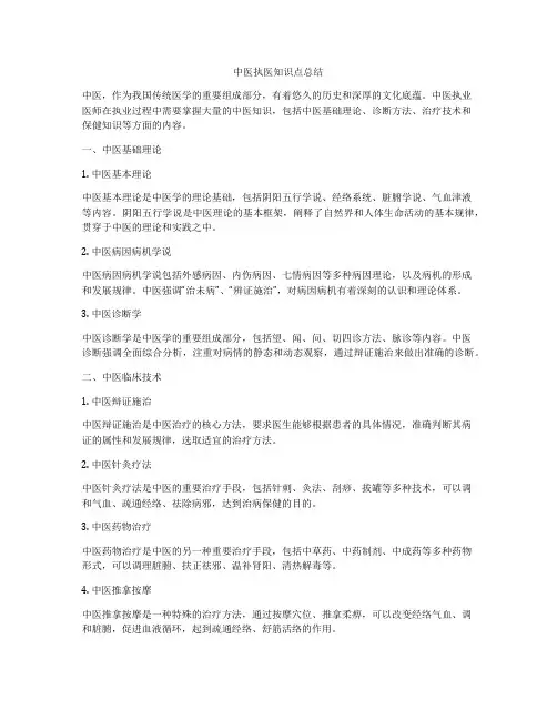 中医执医知识点总结
